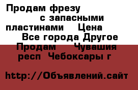 Продам фрезу mitsubishi r10  с запасными пластинами  › Цена ­ 63 000 - Все города Другое » Продам   . Чувашия респ.,Чебоксары г.